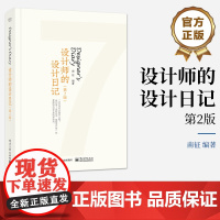店 设计师的设计日记 第2版第二版 书籍设计版面 网格编辑设计原则 装帧设计印刷步骤装订方式 南征 编 电子工业出版社