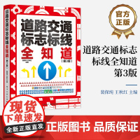 店 道路交通标志标线全知道 第3版第三版 传递道路交通信息 传达交通管理指令 懂交通标志标线 理解交通标志标线