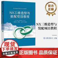 店 NX三维造型与装配项目教程 NX 12.0中文版基础知识草图绘制特征建模装配体设计讲解书籍 NX产品造型设计操作方法
