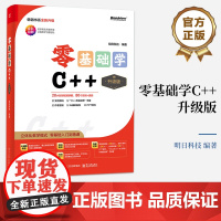 店 零基础学C++ 升级版 全彩印刷 AI辅助编程 立体化教学模式 零基础入门到精通 明日科技 著 电子工业出版社