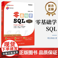 店 零基础学SQL 升级版 全彩印刷 AI辅助编程 立体化教学模式 零基础入门到精通 明日科技 著 电子工业出版社
