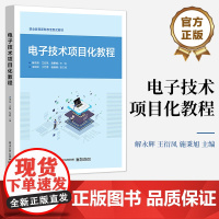 店 电子技术项目化教程 知行合一 简易直流稳压电源的设计与制作讲解书籍 功率放大电路的组装与测试介绍书 解永辉 等 编