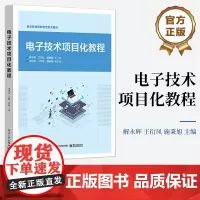 店 电子技术项目化教程 知行合一 简易直流稳压电源的设计与制作讲解书籍 功率放大电路的组装与测试介绍书 解永辉 等 编