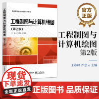店 工程制图与计算机绘图 第2版第二版 制图基础计算机绘图基础 立体及其表面交线投影讲解书籍 王彦峰 电子工业出版社