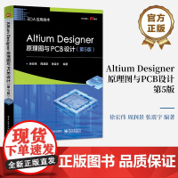 店 Altium Designer原理图与PCB设计 第5版第五版 Altium Designer简介讲解书籍 电路原理