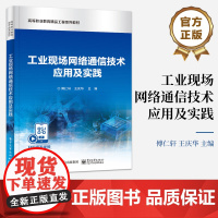 店 工业现场网络通信技术应用及实践 工业以太网等网络控制系统构建运行 工业现场网络技术基本概念讲解书籍 傅仁轩 编