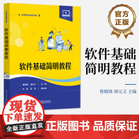 店 软件基础简明教程 数据结构存储遍历查找排序讲解书籍 计算机操作系统控制管理介绍书 鲁晓锋 编 电子工业出版社
