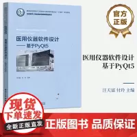 店 医用仪器软件设计 基于PyQt5 医用软件设计教程 医用电子技术领域典型应用开发 PyQt5开发环境 ython语言