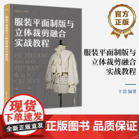 店 服装平面制版与立体裁剪融合实战教程 服装设计师指导书 服装设计师入门必读 于清 著 9787121472992 电子