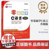 店 零基础学C语言 升级版 全彩印刷 AI辅助编程 立体化教学模式 零基础入门到精通 明日科技 著 电子工业出版社