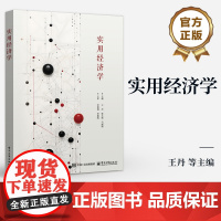店 实用经济学 王丹 高职高专财经商贸大类专业学生用书 经济学基础 经济学爱好者自学教材 电子工业出版社