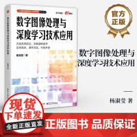店 数字图像处理与深度学习技术应用 杨淑莹 数字图像处理技术和深度学习技术项目开发应用 卷积神经网络CNN模型介绍书