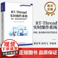 店 RT-Thread实时操作系统内核 驱动和应用开发技术 郑苗秀 沈鸿飞 RT-Thread开发技术 内核开发 设