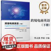 店 跨境电商英语 下册 华灵燕 季琼 中高职跨境电商贯通系列教材 跨境电子商务运营流程书籍 电子工业出版