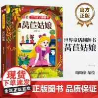 店 世界童话翻翻书 莴苣姑娘 脍炙人口的故事情节 呦呦童 幼儿早教书 经典童话故事与翻翻结合 纸上小剧场展现在眼前