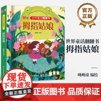 店 世界童话翻翻书 拇指姑娘 经典故事新演绎 呦呦童 幼儿图书 早教书 经典童话故事与翻翻结合 纸上小剧场展现在眼前