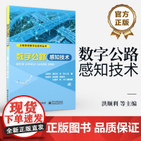 店 数字公路感知技术 洪顺利 等 编 工程项目数字化系列丛书 数字公路感知技术原理应用书籍 电子工业出版社
