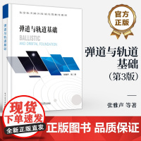 店 弹道与轨道基础 第3版 第三版 张雅声 航空航天新兴领域高等教育教材 飞行器自由段弹道特性介绍书籍 电子工业出版社