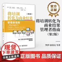 店 将培训转化为商业结果 管理者指南 第2版 第二版 管理者应知的学习准则 以绩效为导向的学习设计管理书 电子工业出版社