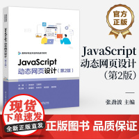 店 JavaScript动态网页设计 第2版 第二版 张劲波 动态网页设计的技术与技巧 高等院校计算机专业网页设计教