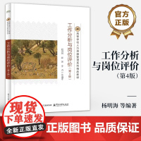 店 工作分析与岗位评价 第4版 第四版 杨明海 高等学校人力资源管理系列精品教材书籍 电子工业出版社