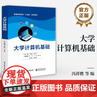 店 大学计算机基础 冯祥胜 普通高等教育“十四五”系列教材书籍 计算机系统分层 计算机基本工作原理 电子工业出版社