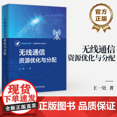 店 无线通信资源优化与分配 王一钍 信息科学与工程丛书 提高传输能力 减少传输内容 将业务本地化 无线通信书