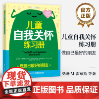 店 儿童自我关怀练习册:做自己最好的朋友 罗琳·M.霍布斯 心理健康练习 青少年正念自我关怀 正念冥想反思日志正念运动