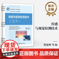 店 传感与视觉检测技术 贺道坤 典型传感器工作原理应用 机器视觉技术基础 康耐视In-Sight软件操作方法 电子工业出