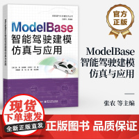 店 ModelBase智能驾驶建模仿真与应用 张农 等 Model Base智能驾驶仿真软件教程 智能驾驶仿真理论知识工