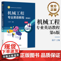 店 机械工程专业英语教程 第6版 第六版 高等学校专业英语教材 施平 编 电子工业出版社