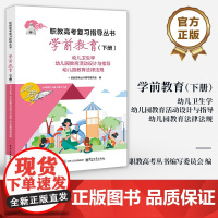 店 学前教育 下册 幼儿卫生学 幼儿园教育活动设计与指导 幼儿园教育法律法规 职教高考丛书编写委员会 职教高考复习丛书