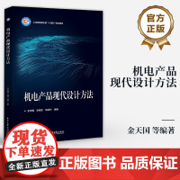店 机电产品现代设计方法 现代设计方法的支撑软件介绍书籍 工业和信息化部“十四五”规划教材 金天国 等 编著