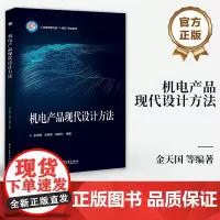 店 机电产品现代设计方法 现代设计方法的支撑软件介绍书籍 工业和信息化部“十四五”规划教材 金天国 等 编著