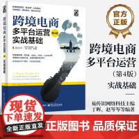 店 跨境电商多平台运营 第4版 实战基础 电商运营零基础从入门到精通 运营宝典教程 运营与推广电子商务互联网开店书籍