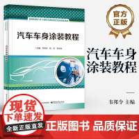 店 汽车车身涂装教程 职业院校汽车专业任务驱动教学法创新教材 涂装基础 损伤区处理 韦邦令 电子工业出版社