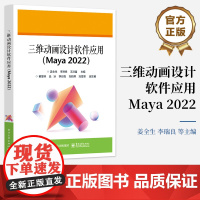 店 三维动画设计软件应用 Maya 2022 Maya基本功能 动画制作方法与技巧教程教材书籍 姜全生 等 编 电子工业