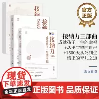 店 [全3册]接纳力三部曲:成就孩子一生的幸福+活出完整的自己+1500天从死到生悟出的育儿之道 妈妈自我成长书籍 海文