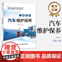 店 汽车维护保养 职业院校汽车运用与维修专业教材 汽车常规维修工具及设备使用书籍 张翔 编 电子工业出版社