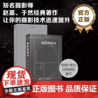 店 [全2册]摄影构图书(全彩)+摄影用光书 风光用光拍摄后期拍照大全 轻松自学单反人像摄影美学理论构图学教程书