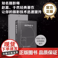 店 [全2册]摄影构图书(全彩)+摄影用光书 风光用光拍摄后期拍照大全 轻松自学单反人像摄影美学理论构图学教程书