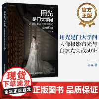 店 用光是门大学问 人像摄影布光与自然光实战50讲 去除繁复的理论知识让你玩转人像 摄影师参考书籍 摄影爱好者阅读