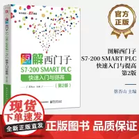 店 图解西门子S7-200 SMART PLC 快速入门与提高 第2版第二版 西门子S7-200 SMART PLC介绍