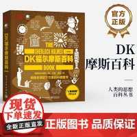 店 DK福尔摩斯百科 典藏版 全彩 人类的思想百科丛书 儿童文学 科普百科 英国DK出版社 著 王晋 译 电子工业出版