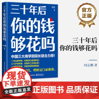 店 三十年后你的钱够花吗 在长寿时代如何有效积累个人财富 长期投资 财务规划和养老投资工具方法 投资理财书籍 阎志鹏