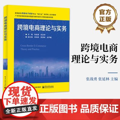 店 跨境电商理论与实务 高等教育跨境电子商务专业系列教材 跨境电商书籍 张战勇 张延林 编 电子工业出版社
