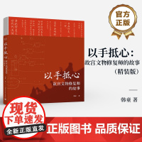 店 以手抵心 故宫文物修复师的故事 精装版 择一事 终一生 一部纸上的纪录片 更深入更全面走进故宫的文物修复师 韩童
