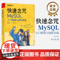 店 快速念咒 MySQL入门指南与进阶实战 MySQL数据管理入门书 SQL语句适用情景 SQL语言的本质 彭宇奇 著