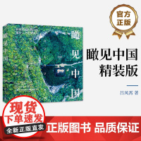 店 瞰见中国 精装版 摄影艺术作品赏析 自然地貌城市建设摄影作品书籍 俯瞰视角航拍中国 重新认识绝美神州 吕凤霄 著
