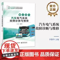 店 汽车电气系统故障诊断与维修 职业院校汽车运用与维修专业教材 汽车故障检修书 李黎华 编 电子工业出版社